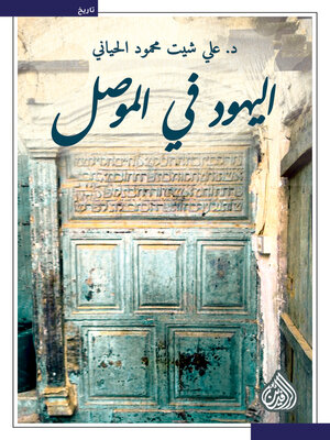 cover image of اليهود في الموصل